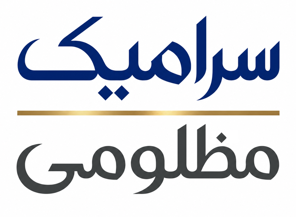 سرامیک مظلومی